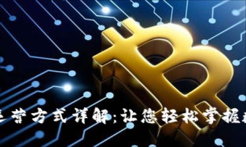 区块链钱包运营方式详解：让您轻松掌握数字资产管理