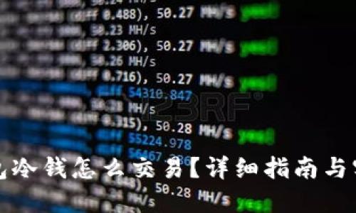 比太钱包冷钱怎么交易？详细指南与实用技巧