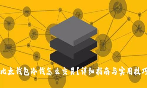 比太钱包冷钱怎么交易？详细指南与实用技巧