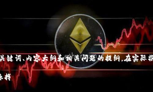 请注意：以下是一个关于“币圈看图讲解”的、关键词、内容大纲和相关问题的提纲。在实际撰写中，您可以根据大纲和问题进行详细扩展。

币圈看图讲解：如何通过图表分析把握行情脉搏