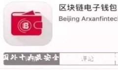 国外十大最安全区块链钱
