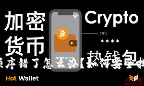 钱包助记词顺序错了怎么办？如何安全找回数字资产？