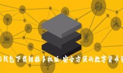 最新ABS钱包下载链接手机
