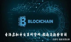 香港虚拟币交易所官网：