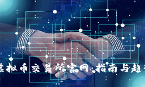 香港虚拟币交易所官网：指南与趋势分析