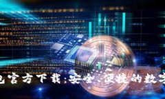  USDT苹果钱包官方下载：安
