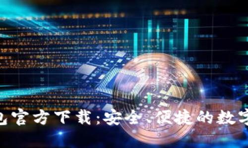  USDT苹果钱包官方下载：安全、便捷的数字货币管理方案
