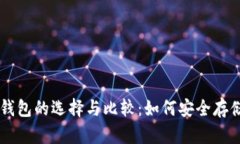 市面上冷钱包的选择与比