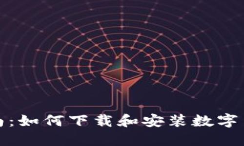 全面指南：如何下载和安装数字货币钱包