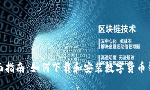 全面指南：如何下载和安装数字货币钱包
