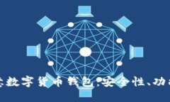 全面了解欧意数字货币钱