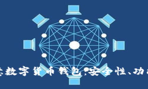 全面了解欧意数字货币钱包：安全性、功能与使用技巧