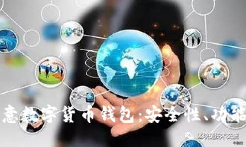 全面了解欧意数字货币钱包：安全性、功能与使用技巧