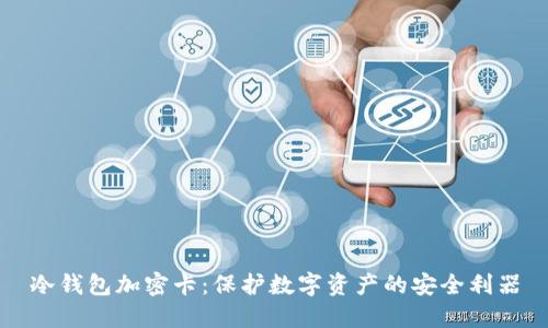 冷钱包加密卡：保护数字资产的安全利器