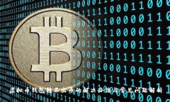 虚拟币钱包转不出币的解