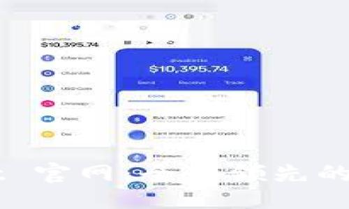 jiaotong  
全面解析 Biteget 官网：全球领先的数字资产交易平台