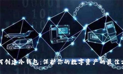 如何创建冷钱包：保护你的数字资产的最佳方法