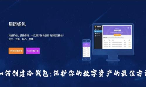 如何创建冷钱包：保护你的数字资产的最佳方法