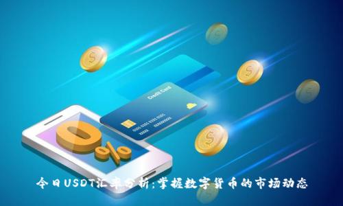 今日USDT汇率分析：掌握数字货币的市场动态
