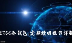 ETSC冷钱包：定期赎回操作