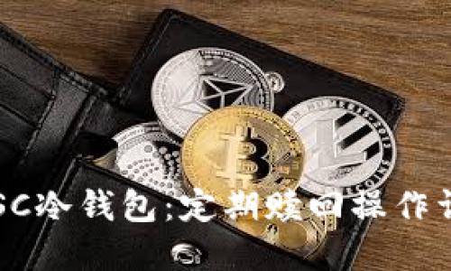 ETSC冷钱包：定期赎回操作详解