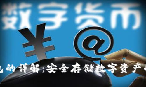 冷连接钱包的详解：安全存储数字资产的最佳选择