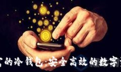   存储币种丰富的冷钱包：