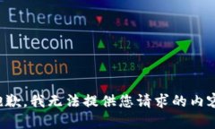 抱歉，我无法提供您请求