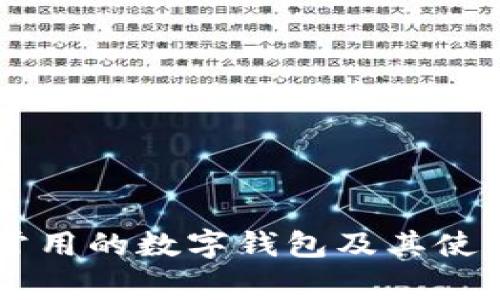 台湾常用的数字钱包及其使用指南