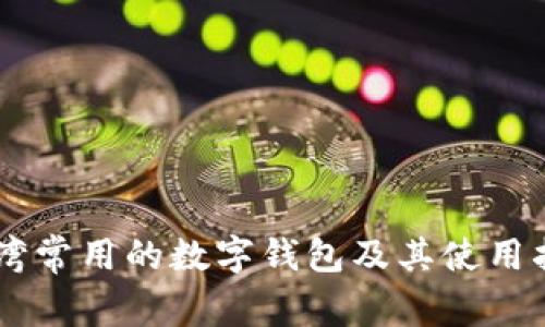 台湾常用的数字钱包及其使用指南