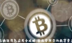 区块链钱包应用全攻略：