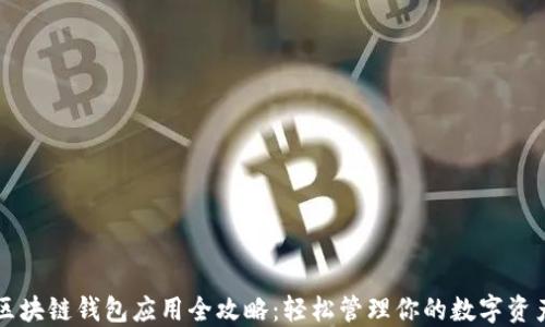 
区块链钱包应用全攻略：轻松管理你的数字资产