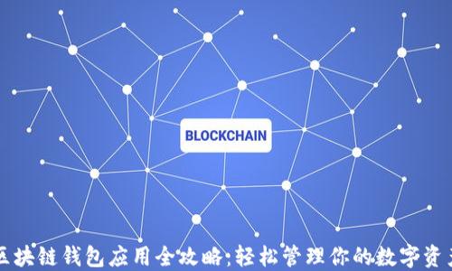 
区块链钱包应用全攻略：轻松管理你的数字资产