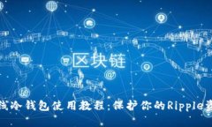瑞波离线冷钱包使用教程