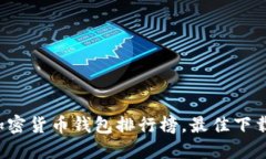 2023年加密货币钱包排行榜