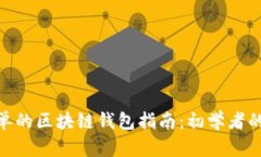 最简单的区块链钱包指南