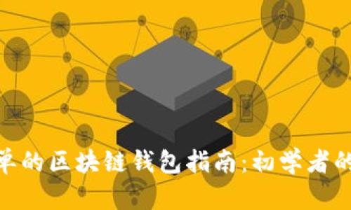 最简单的区块链钱包指南：初学者的首选