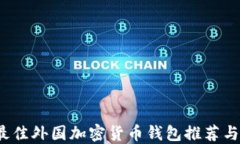 2023年最佳外国加密货币钱