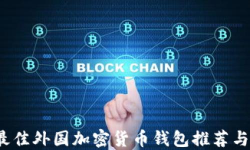 
2023年最佳外国加密货币钱包推荐与使用指南