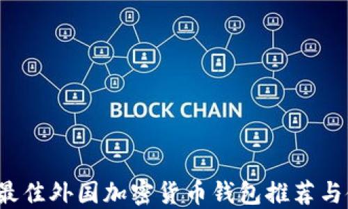 
2023年最佳外国加密货币钱包推荐与使用指南