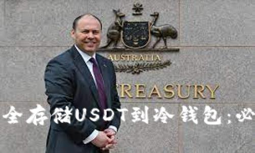 如何安全存储USDT到冷钱包：必备指南