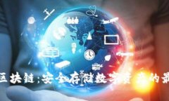 冷钱包区块链：安全存储