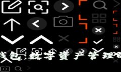 区块链小狐钱包：数字资