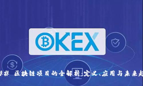 ### 区块链项目的全解析：定义、应用与未来趋势
