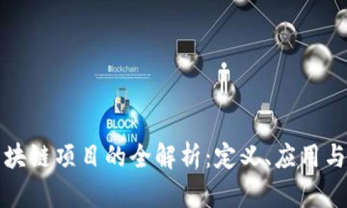 ### 区块链项目的全解析：定义、应用与未来趋势