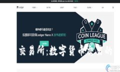 了解欧意易交易所：数字