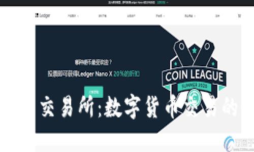 了解欧意易交易所：数字货币交易的全新体验