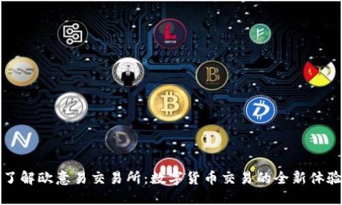 了解欧意易交易所：数字货币交易的全新体验