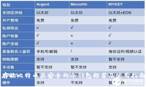 存放比特币最安全的冷钱包推荐及使用指南