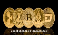 区块链被骗的钱能追回来